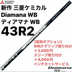 【新作 】三菱ケミカル Diamana WB ディアマナ WB 43R2 シャフト単品