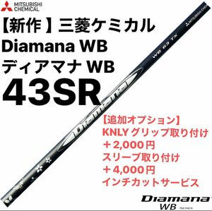 【新作 】三菱ケミカル Diamana WB ディアマナ WB 43SR シャフト単品