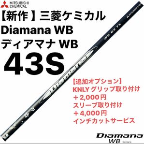 【新作 】三菱ケミカル Diamana WB ディアマナ WB 43S シャフト単品