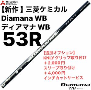 【新作 】三菱ケミカル Diamana WB ディアマナ WB 53R シャフト単品