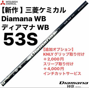 【新作 】三菱ケミカル Diamana WB ディアマナ WB 53S シャフト単品