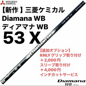 【新作 】三菱ケミカル Diamana WB ディアマナ WB 53Ｘ　シャフト単品