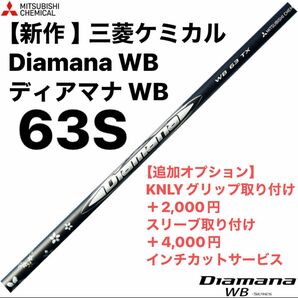 【新作 】三菱ケミカル Diamana WB ディアマナ WB 63S シャフト単品
