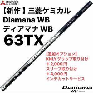 【新作 】三菱ケミカル Diamana WB ディアマナ WB 63TX シャフト単品