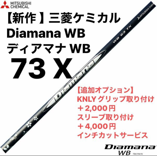 【新作 】三菱ケミカル Diamana WB ディアマナ WB 73Ｘ　シャフト単品