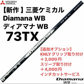 【新作 】三菱ケミカル Diamana WB ディアマナ WB 73TX シャフト単品