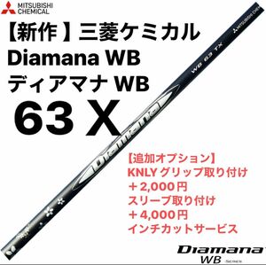 【新作 】三菱ケミカル Diamana WB ディアマナ WB 63Ｘ　シャフト単品