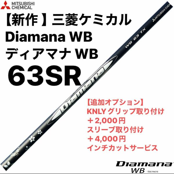 【新作 】三菱ケミカル Diamana WB ディアマナ WB 63SR シャフト単品