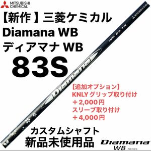 【新作 】三菱ケミカル Diamana WB ディアマナ WB 83S シャフト単品