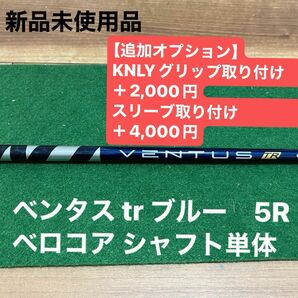 ベンタス tr ブルー　5R ベロコア シャフト単体