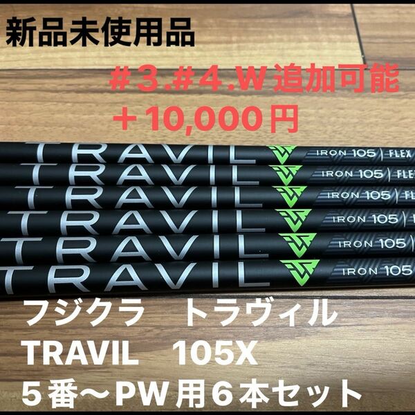 フジクラ　トラヴィル　TRAVIL　105X　5番～PW用6本セット