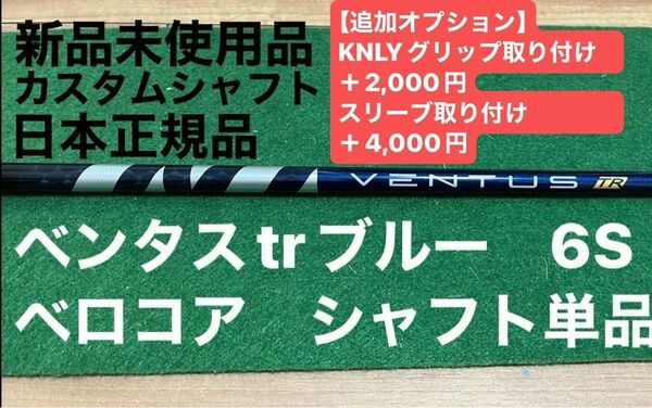 ベンタスtrブルー　6S ベロコア　シャフト単品