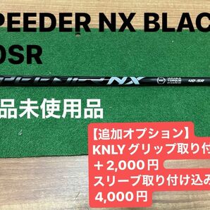 SPEEDER NX BLACK 40SR シャフト単体