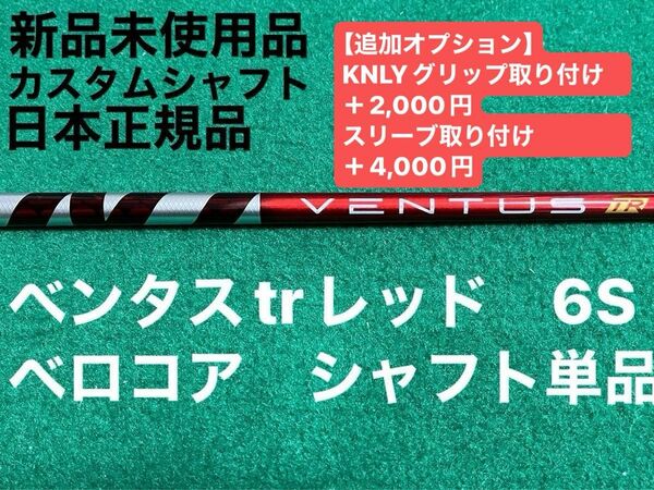 ベンタスtrレッド　6S ベロコア　シャフト単品