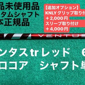 ベンタスtrレッド　6S ベロコア　シャフト単品