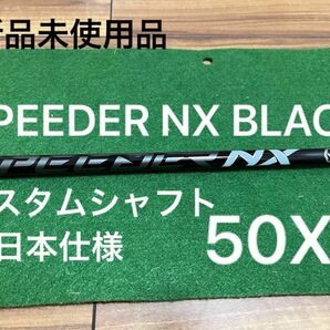SPEEDER NX BLACK 50X シャフト単体る