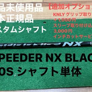 SPEEDER NX BLACK 50S シャフト単体