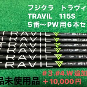 フジクラ　トラヴィル　TRAVIL　115S　5番～PW用6本セット