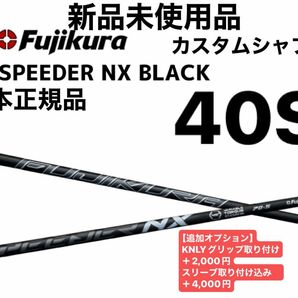 スピーダーNXブラック　40S シャフト単品