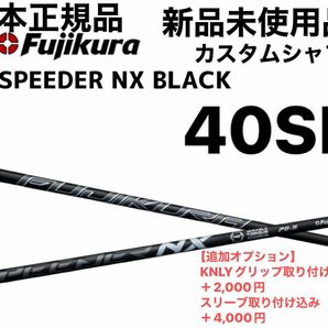 スピーダーNXブラック　40SR シャフト単品