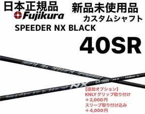 スピーダーNXブラック　40SR シャフト単品