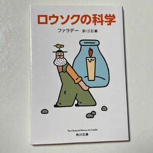 ロウソクの科学 （角川文庫　フ１１－１） （改版） ファラデー／〔著〕　三石巌／訳