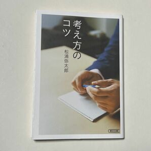 考え方のコツ （朝日文庫　ま３４－３） 松浦弥太郎／著