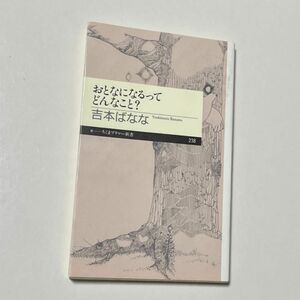 おとなになるってどんなこと？ （ちくまプリマー新書　２３８） 吉本ばなな／著