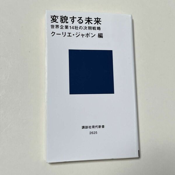 変貌する未来　世界企業１４社の次期戦略 （講談社現代新書　２６２５） クーリエ・ジャポン／編