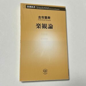 楽観論 （新潮新書　９１８） 古市憲寿／著