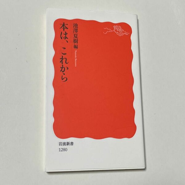 本は、これから （岩波新書　新赤版　１２８０） 池澤夏樹／編