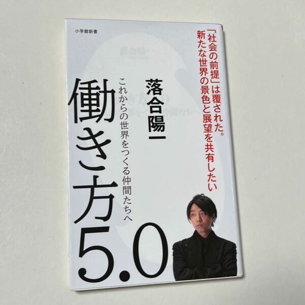 働き方５．０　これからの世界をつくる仲間たちへ （小学館新書　３７１） 落合陽一／著