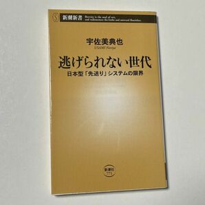 逃げられない世代　日本型「先送り」システムの限界 （新潮新書　７７１） 宇佐美典也／著