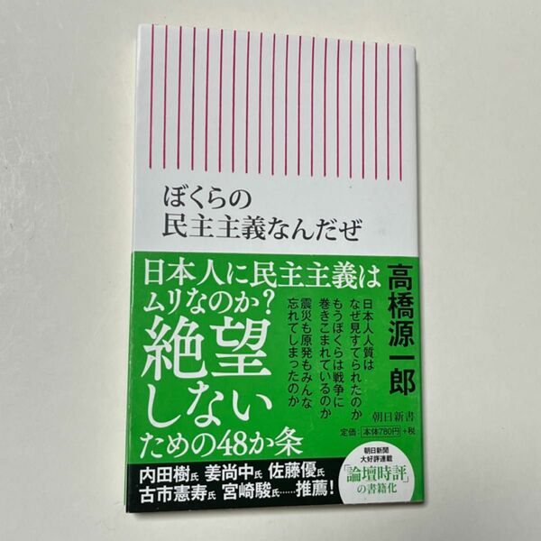 ぼくらの民主主義なんだぜ （朝日新書　５１４） 高橋源一郎／著