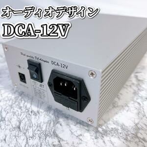 【極美品】オーディオデザイン　DCA-12V　Audio Design 
