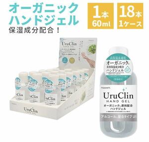 60ml × 18本 携帯用 除菌ジェル オーガニックハンドジェル uruclin アルコール 保湿 ウイルス対策 セット 保湿 植物由来 予防 まとめ買い.