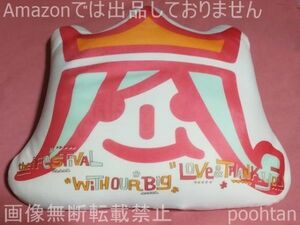 @嵐フェス アラフェス’13 2013 ビーズクッション