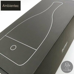 【1円～】Ambientec Bottles BL002-11S 新品未使用 アンビエンテック ボトルド マットシルバー ◆送料800円～◆~2/10(土)終了◆質屋-9302