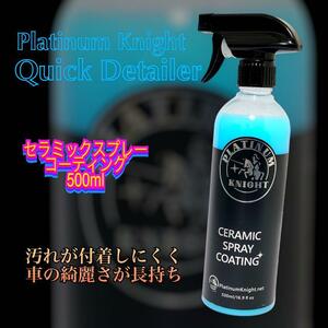 Platinum Knight セラミックスプレー式コーティング剤 500ml プラチナナイト