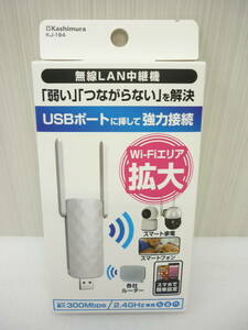 未使用 カシムラ KJ-194 ③ 無線LAN中継機 USBポートに挿して強力接続 a 