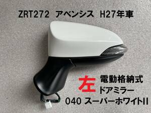 美品★アベンシス ZRT272 左ドアミラー 040 スーパーホワイトⅡ 電動格納式 9P 白 L 電動ドアミラー 送料無料！！ 