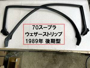 70系スープラ★フロントドアウェザーストリップ左右SET 後期型 GA70 1989年製 取り外すまで雨漏り無し 送料無料!!