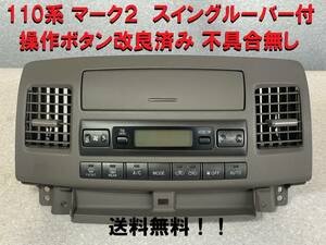 送込★110系 マーク2 エアコンスイッチ スイングルーバー付き 社外ナビ用パネルSET トリムAN01 H16年車 後期型 JZX110GX110ブリッド 