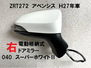 美品★アベンシス ZRT272 右ドアミラー 040 スーパーホワイトⅡ 電動格納式 9P 白 R 電動ドアミラー 送料無料！！ 