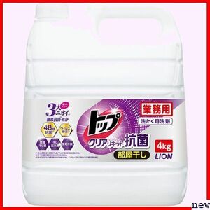 新品◎ 業務用 4㎏ 液体 洗濯洗剤 蛍光剤無配合 洗剤 部屋干し クリアリキッド抗菌 トップ 大容量 77