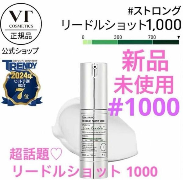 ◆新品◆ VT リードルショット 1000 塗る美容針 15ml