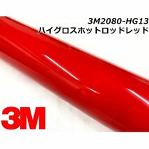 3Ｍラッピングシート 152cm×10m ハイグロスホットロッドレッド 2080-HG13 カーラッピングフィルム 艶あり光沢赤 ラップフィルム_画像1