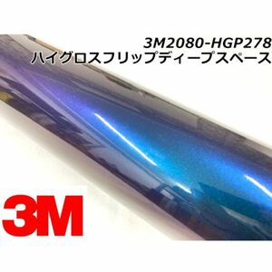 3Ｍラッピングシート 152cm×10m ハイグロスフリップディープスペース 2080-HGP278 カーラッピングフィルム 艶あり光沢 ラップフィルム