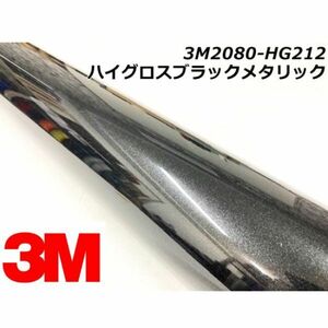 3Ｍラッピングシート 152cm×50cm ハイグロスブラックメタリック 2080-HG212 カーラッピングフィルム 艶あり光沢パール系 ラップフィルム