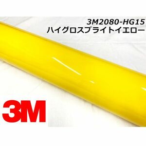 3Ｍラッピングシート 152cm×22.8m ハイグロスブライトイエロー 2080-HG15 カーラッピングフィルム 艶あり光沢イエロー ラップフィルム